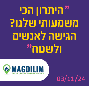 היתרון הכי משמעותי שלנו? הגישה לאנשים ולשטח