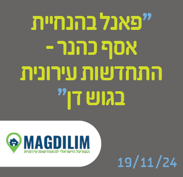 פאנל בהנחיית אסף כהנר - התחדשות עירונית בגוש דן
