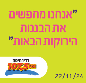 אנחנו מחפשים את הבננות הירוקות הבאות