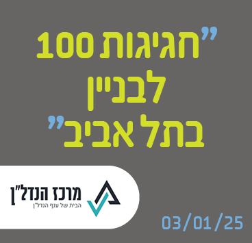 חגיגות 100 לבניין בתל אביב