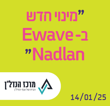 מינוי חדש ב-Ewave Nadlan