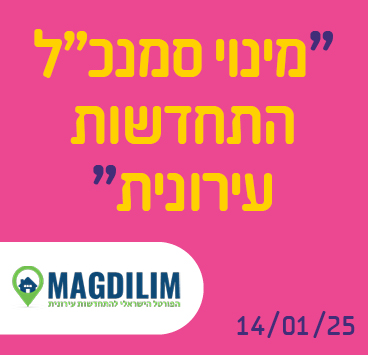 מינוי סמנכ"ל התחדשות עירונית