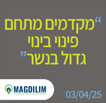 מקדמים מתחם פינוי בינוי גדול בנשר