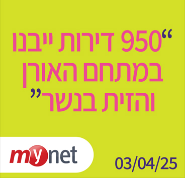 950 דירות ייבנו במתחם האורן והזית בנשר