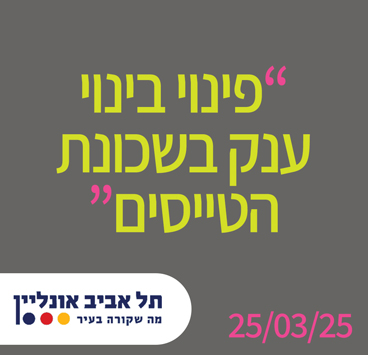 פינוי בינוי ענק בשכונת הטייסים