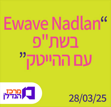 Ewave Nadlan בשת"פ עם ההייטק