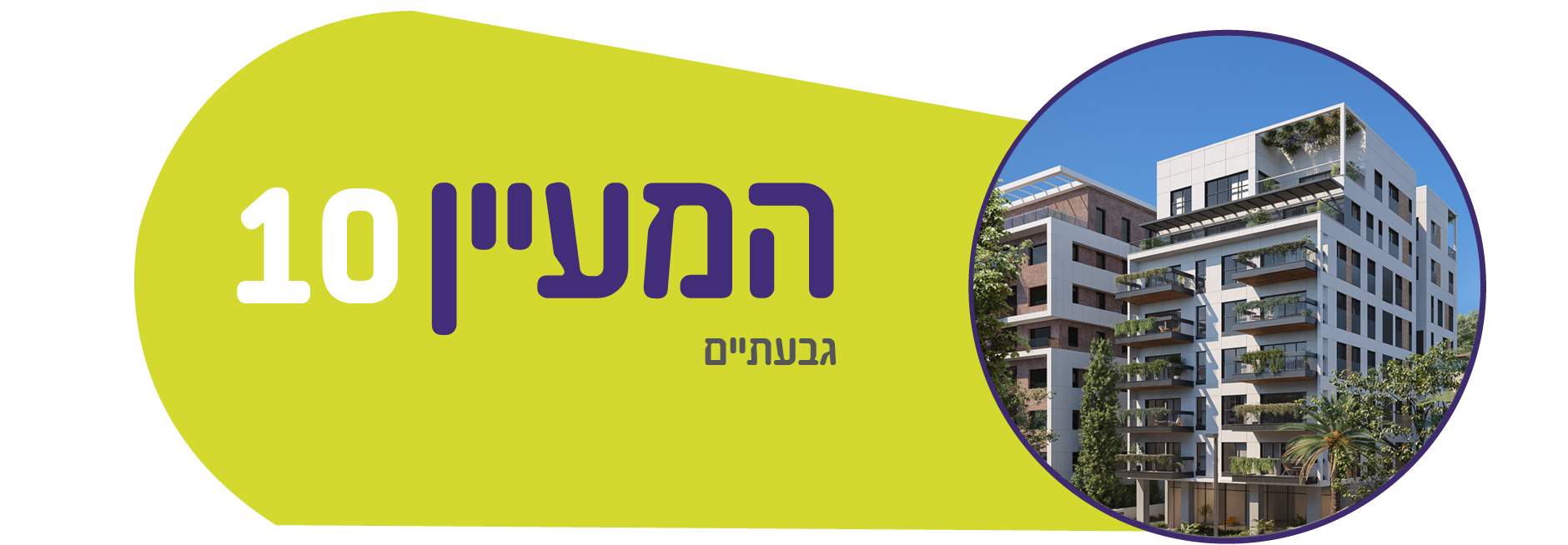 המעיין 10, גבעתיים