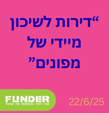דירות לשיכון מיידי של מפונים