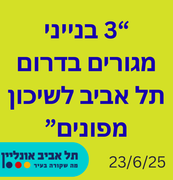 3 בנייני מגורים בדרום תל אביב לשיכון מפונים