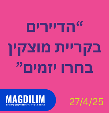 הדיירים בקריית מוצקין בחרו יזמים