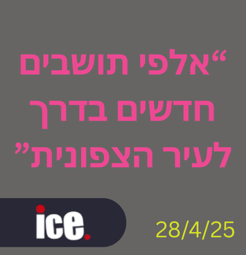 אלפי תושבים חדשים בדרך לעיר הצפונית