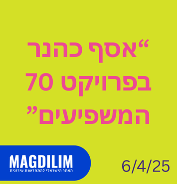 אסף כהנר בפרויקט 70 המשפיעים
