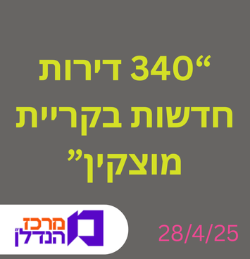 340 דירות חדשות בקריית מוצקין
