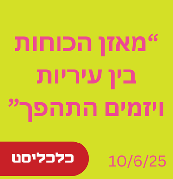 מאזן הכוחות בין עיריות ויזמים התהפך