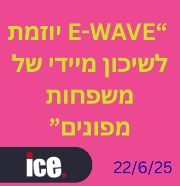 יוזמת E-WAVE לשיכון מיידי של משפחות מפונים