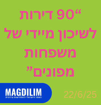 90 דירות לשיכון מיידי של משפחות מפונים